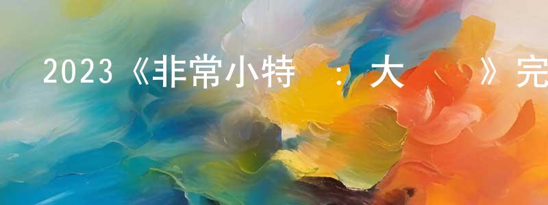 陳俊寶發布2023《非常小特務：大決戰》完整版電影/在線觀看/百度云-美劇天堂